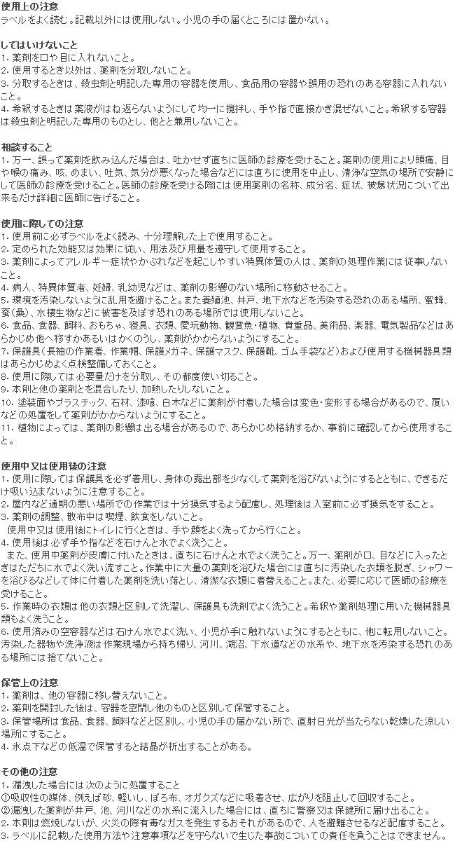 水性サフロチン乳剤「SES」 使用上の注意