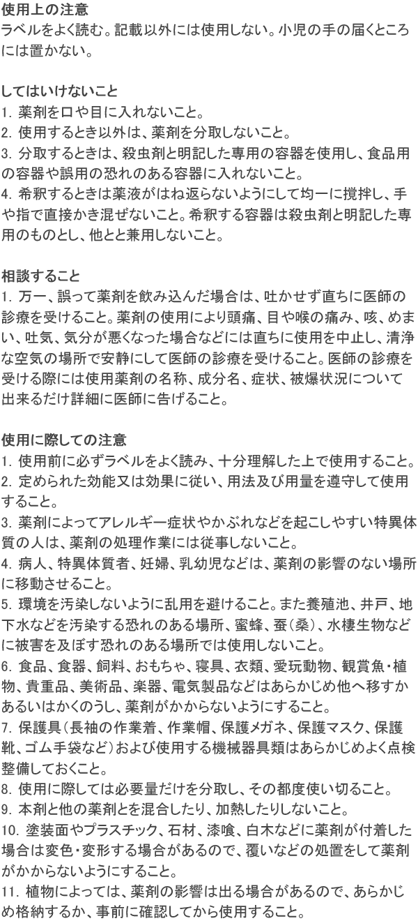 水性サフロチン乳剤「SES」 使用上の注意