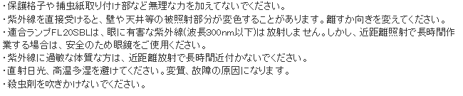 ムシポン用誘虫ランプ 使用上の注意