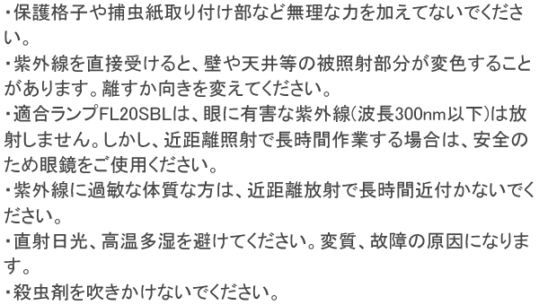 ムシポン用誘虫ランプ 使用上の注意