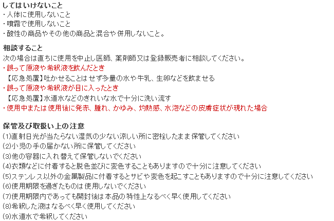 クロラス酸Nバリア 使用上の注意