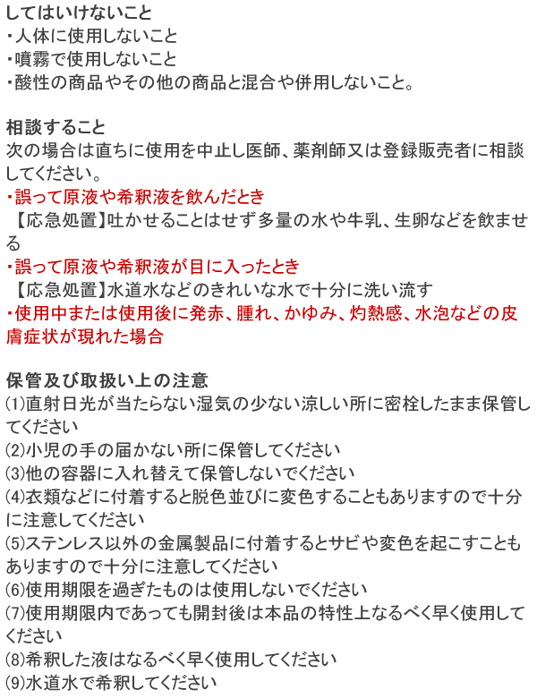 クロラス酸Nバリア 使用上の注意