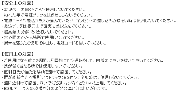 BGセンチネル2 使用上の注意