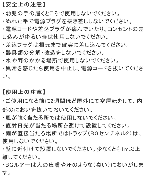 BGセンチネル2 使用上の注意