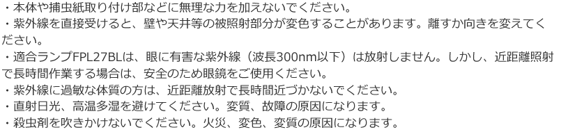 ムシポンMPR-01用 使用上の注意