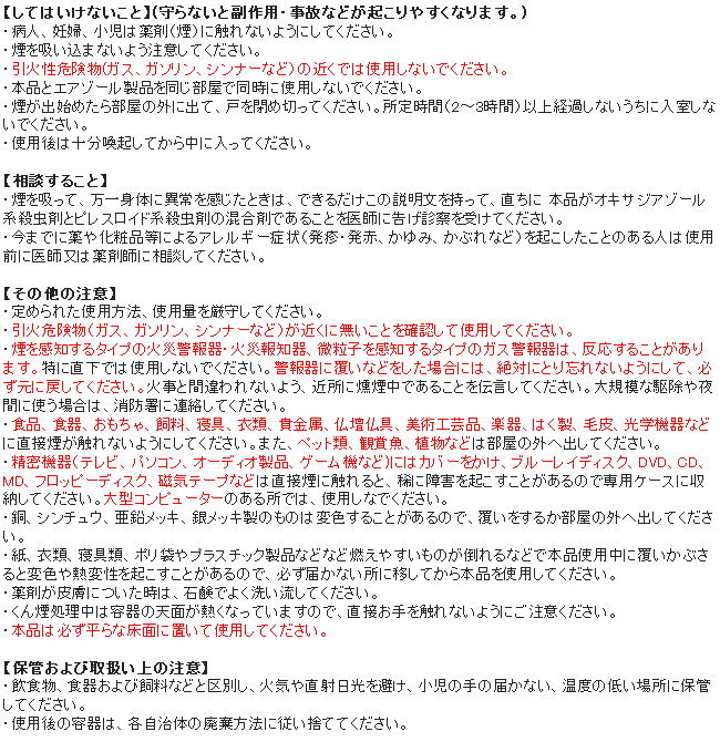 バルサンワンタッチ煙タイプ 使用上の注意