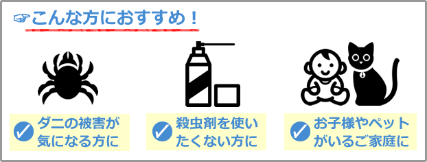 ダニとりシート使用イメージ