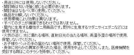 ダニとりシート 使用上の注意