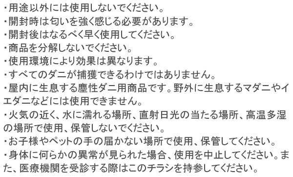 ダニとりシート 使用上の注意