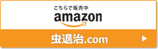 虫退治.COM Amazon店