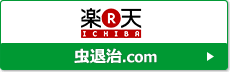 虫退治.COM 楽天市場店