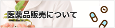 医薬品販売について