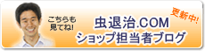 虫退治.COM ショップ担当者ブログ