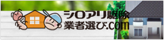 シロアリ駆除業者選び.COM