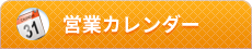 営業カレンダー