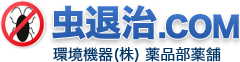 虫退治.COM/FAX注文用紙ダウンロード